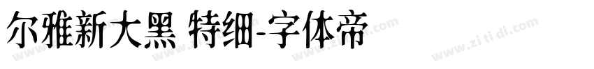 尔雅新大黑 特细字体转换